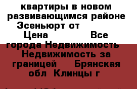 2 1 квартиры в новом развивающимся районе Эсеньюрт от 35000 $ › Цена ­ 35 000 - Все города Недвижимость » Недвижимость за границей   . Брянская обл.,Клинцы г.